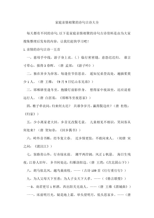 家庭亲情相聚的诗句古诗