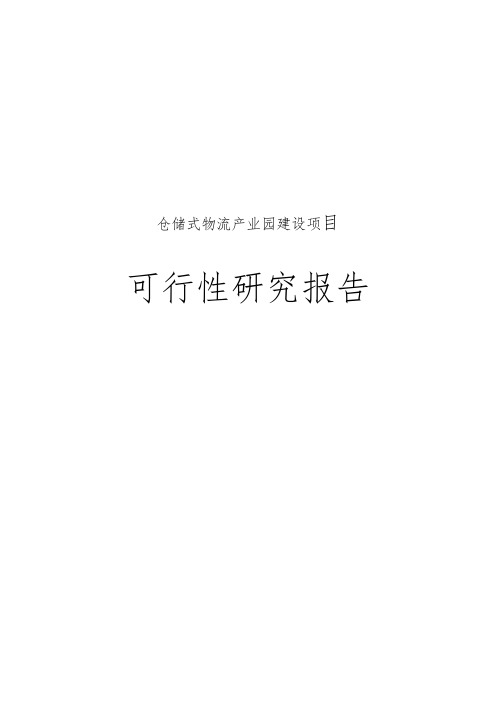 仓储式物流产业园建设项目可行性实施报告