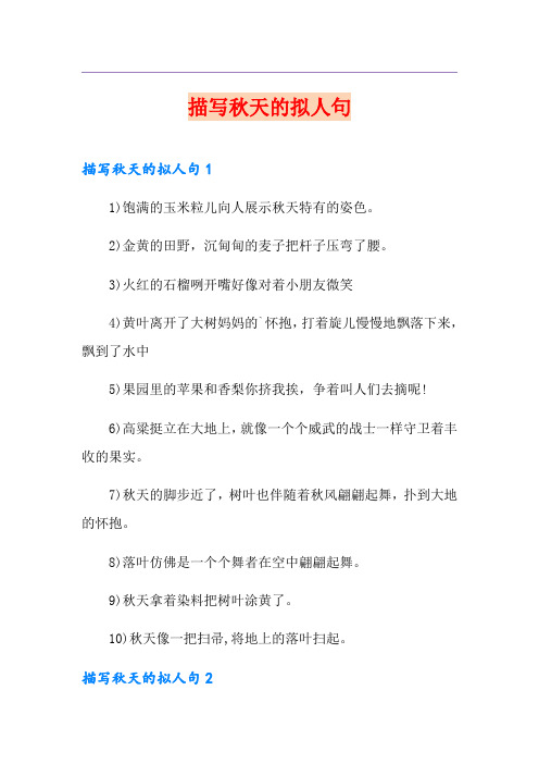 描写秋天的拟人句