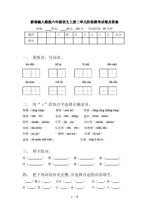 新部编人教版六年级语文上册二单元阶段测考试卷及答案