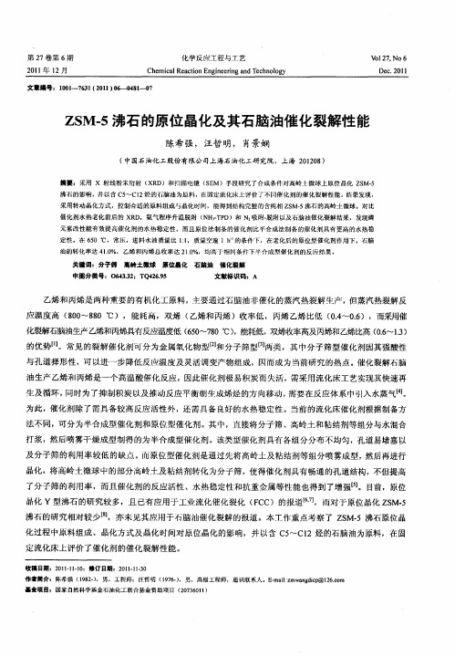 ZSM-5沸石的原位晶化及其石脑油催化裂解性能