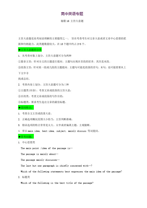 2018年高考英语抢分秘籍秘籍16 主旨大意题- Word版含解析