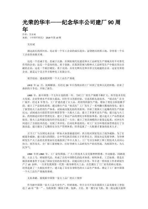 光荣的华丰——纪念华丰公司建厂90周年