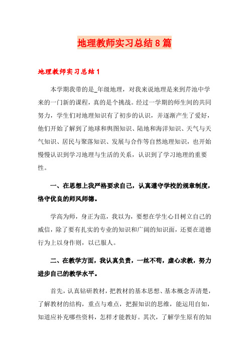 地理教师实习总结8篇