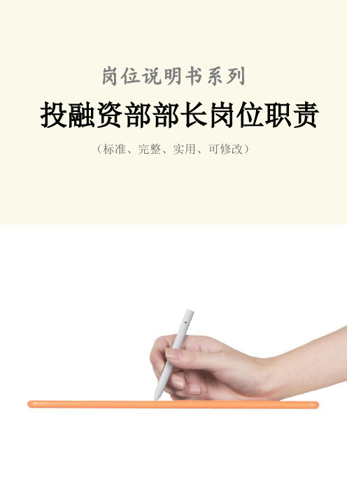 投融资部部长岗位职责范本