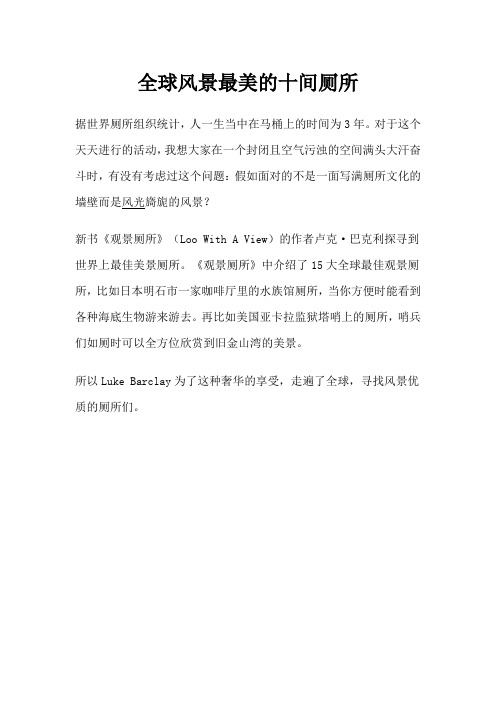 全球风景最美的十间厕所