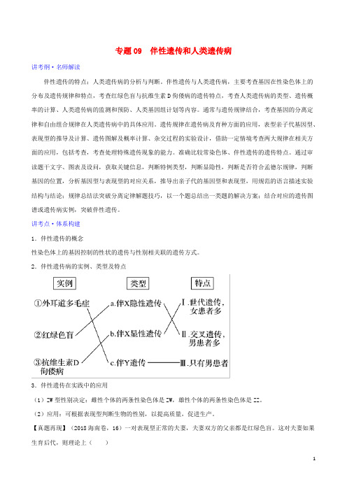 2019年高考生物二轮复习专题09伴性遗传与人类遗传病(讲)(含解析)