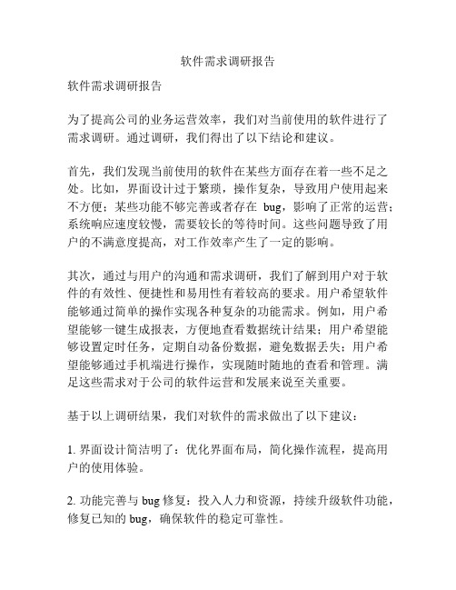 软件需求调研报告
