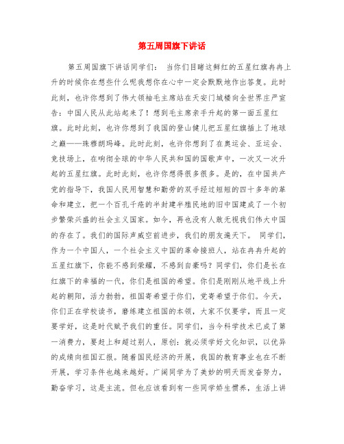 第五周国旗下讲话