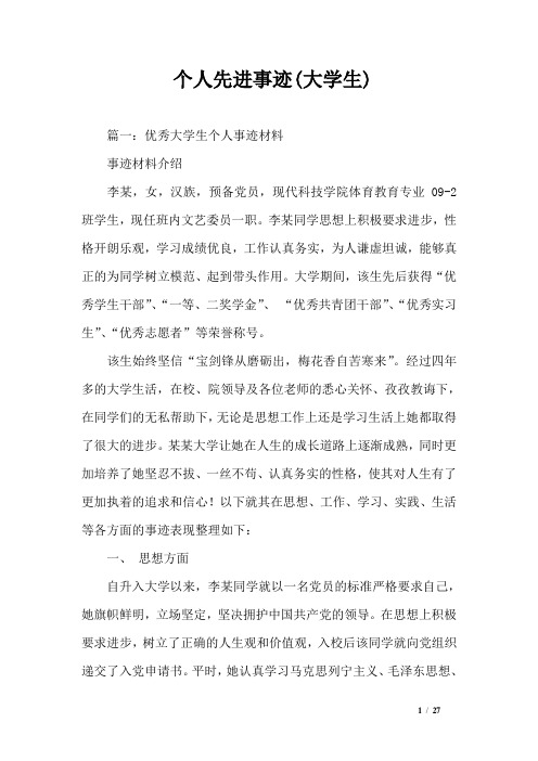 个人先进事迹(大学生)