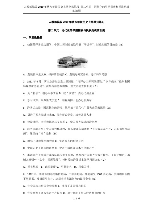 人教部编版2019年秋八年级历史上册单元练习 第二单元  近代化的早期探索和民族危机的加剧