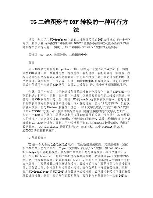 UG二维图形与DXF转换的一种可行方法