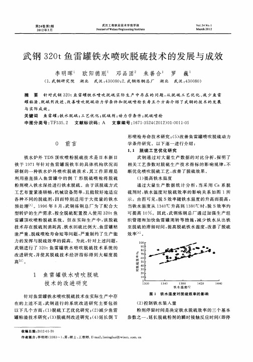武钢320t鱼雷罐铁水喷吹脱硫技术的发展与成效