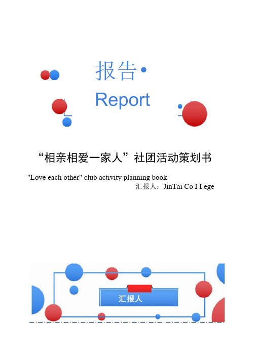 “相亲相爱一家人”社团活动策划书