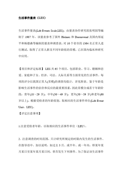 生活事件量表