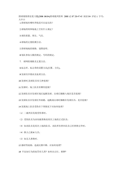 排球规则理论复习题