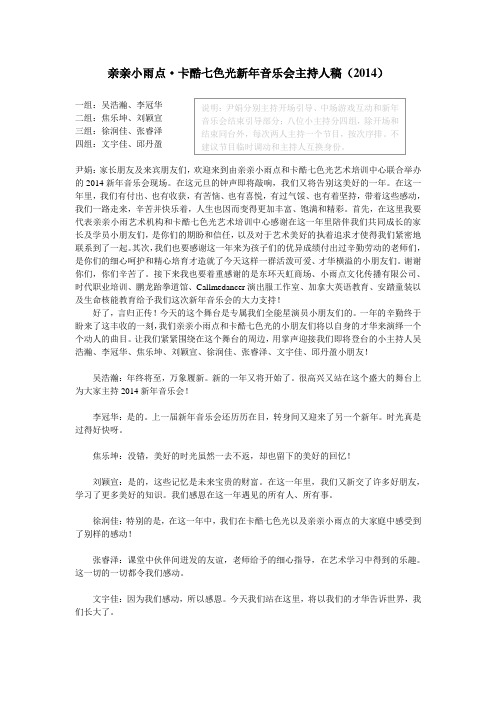 亲亲小雨点·卡酷七色光新年音乐会主持人稿(2014)
