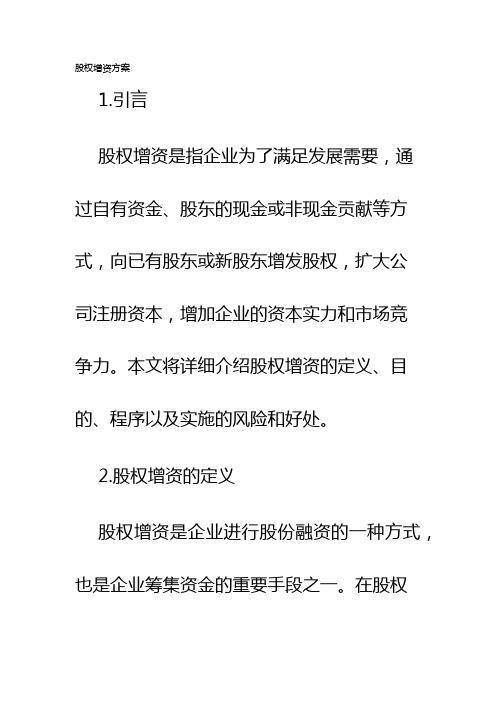 股权增资方案