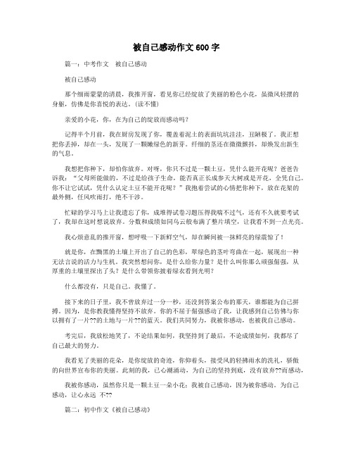 被自己感动作文600字