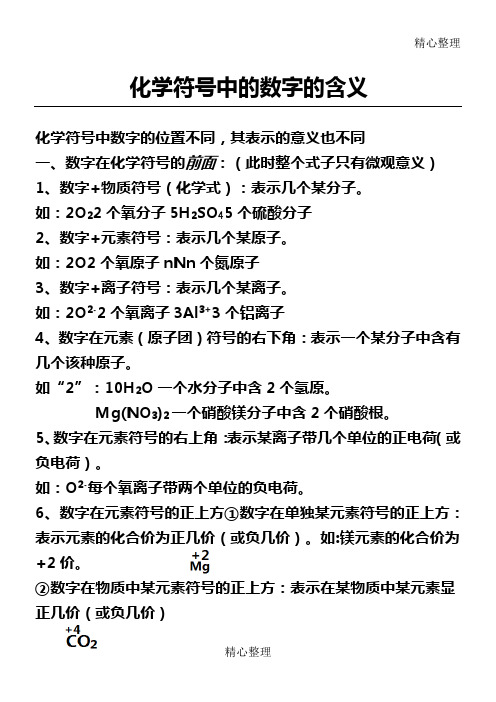 化学符号中的数字的含义