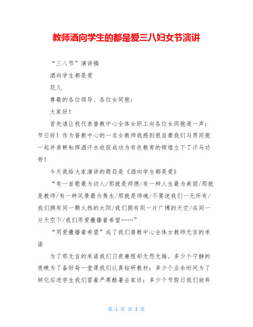 教师洒向学生的都是爱三八妇女节演讲