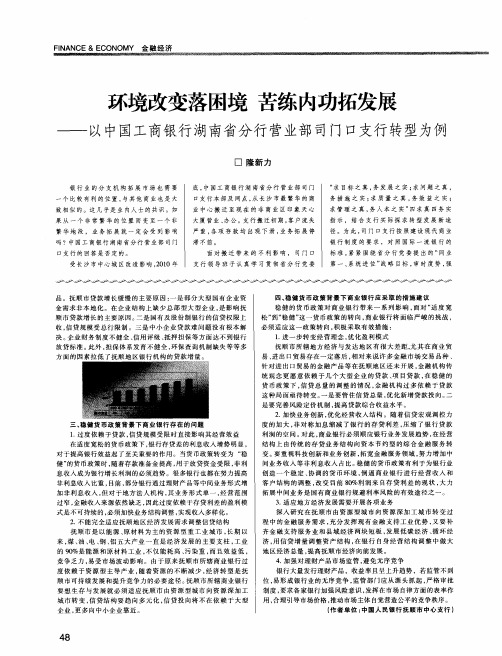 环境改变落困境 苦练内功拓发展——以中国工商银行湖南省分行营业部司门口支行转型为例