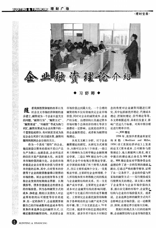 企业融资理论介绍