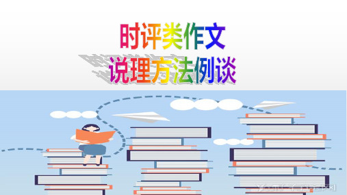 时评类作文说理方法例谈 (具体详实)