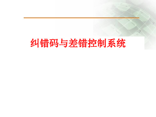 纠错码课件---第一章 绪论