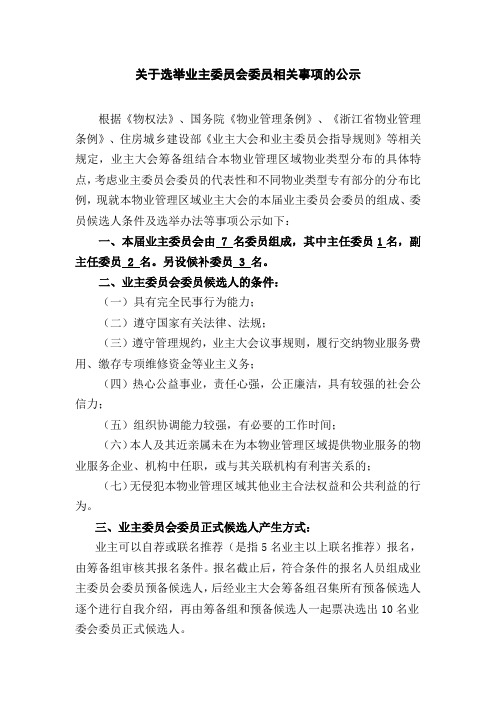 业委会委员选举事项