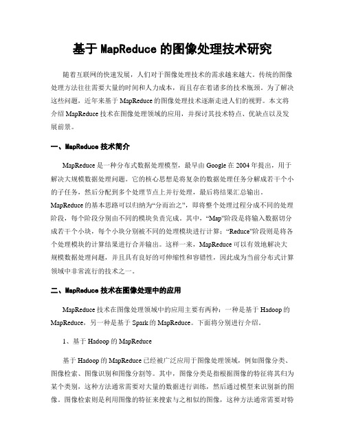 基于MapReduce的图像处理技术研究