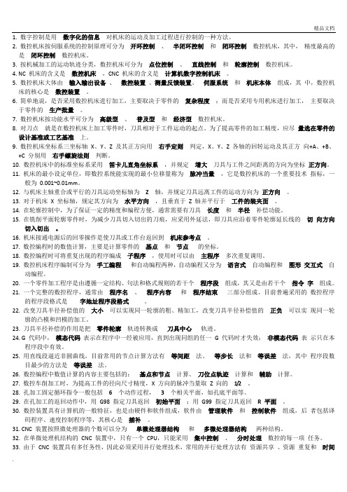 《数控原理与数控机床》填空 多选