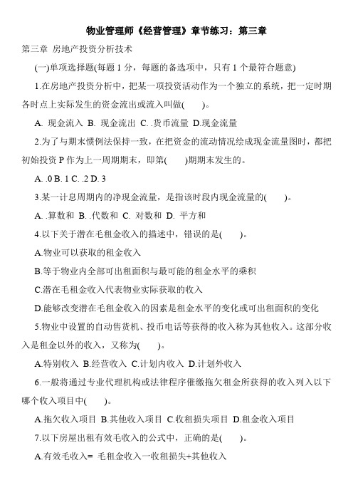 物业管理师《经营管理》章节练习：第三章