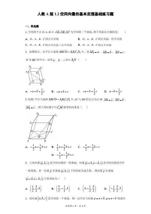 人教A版1.2空间向量的基本定理基础练习题