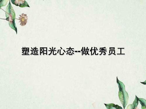 塑造阳光心态-做合格的员工