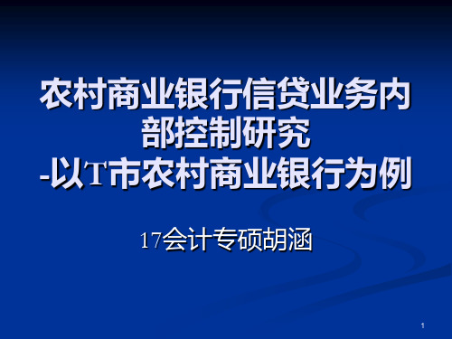 农村商业银行信贷 PPT课件