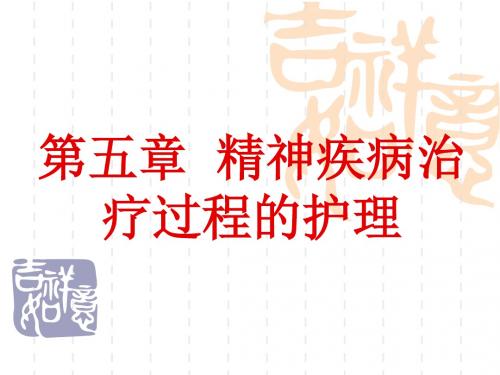第五章精神疾病治疗过程的护理