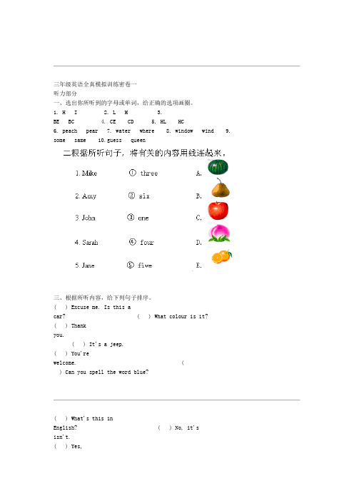 三年级英语全真模拟训练密卷一英语
