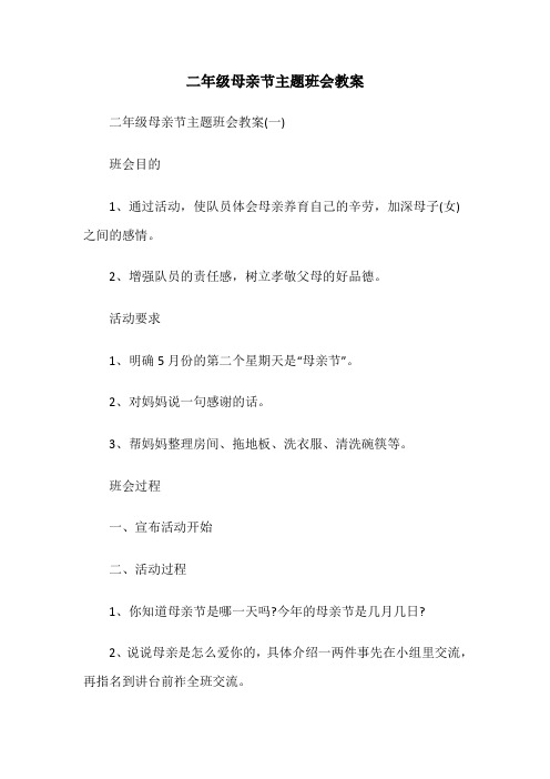 二年级母亲节主题班会教案