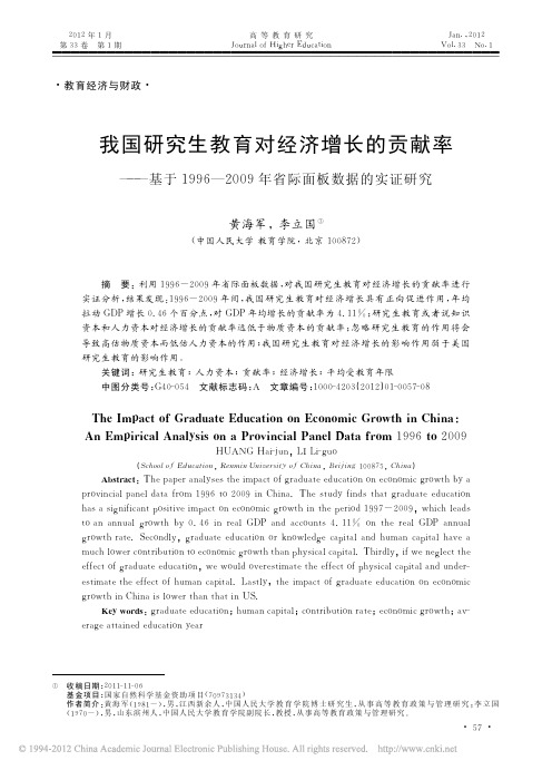 我国研究生教育对经济增长的贡献率_基于1996_2009年省际面板数据的实证研究