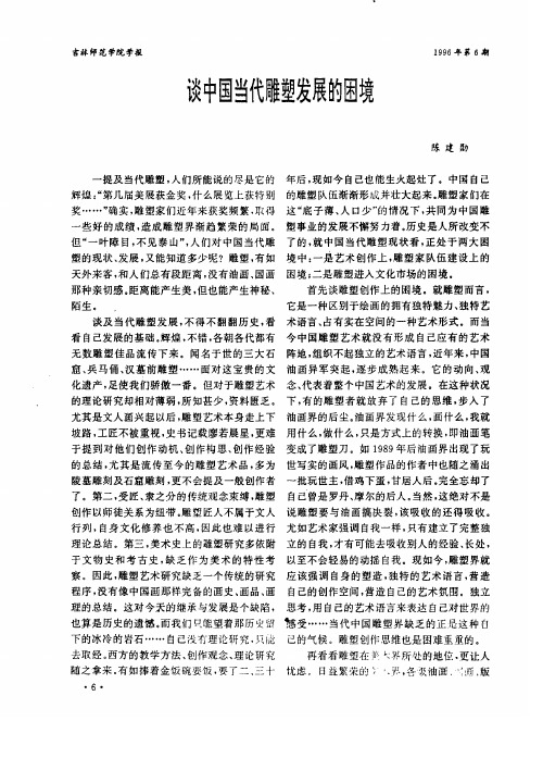 谈中国当代雕塑发展的困境