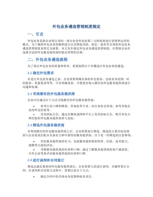 外包业务遴选管理制度规定
