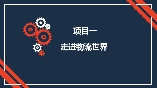 物流基础课件 项目一 走进物流世界2个任务 103p