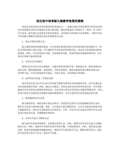 优化初中体育耐久跑教学效果的策略