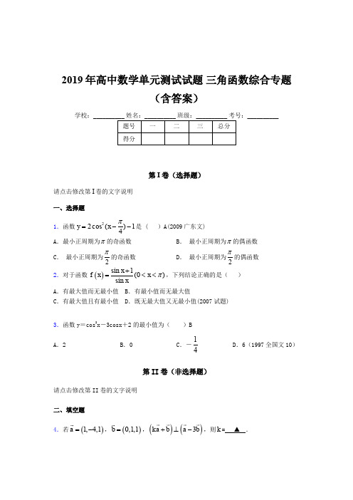 精选最新高中数学单元测试试题-三角函数综合专题完整版考核题库(含参考答案)