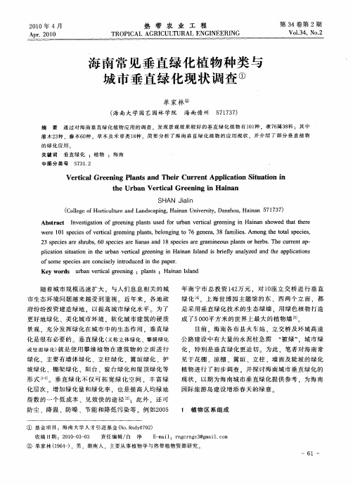 海南常见垂直绿化植物种类与城市垂直绿化现状调查