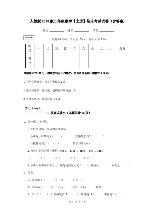 人教版2020版二年级数学【上册】期末考试试卷 (含答案)