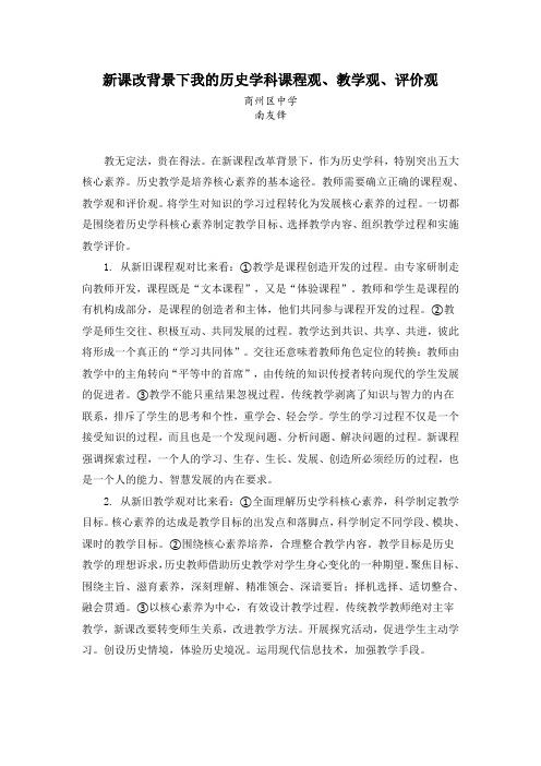 新课改背景下我的历史学科课程观、教学观、评价观