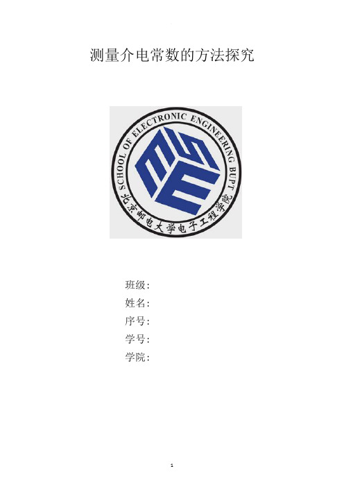 介电常数测量
