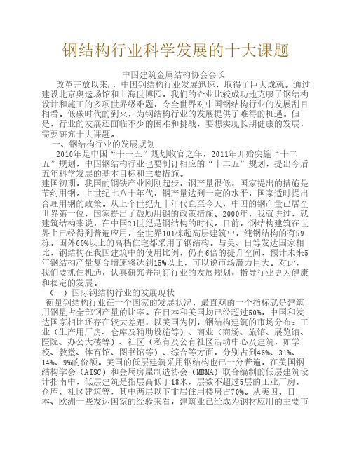 钢结构行业科学发展的十大课题